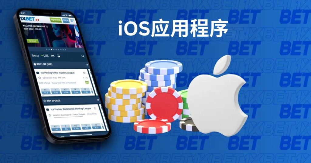 1xBet Singapore 的 iOS 移动应用程序
