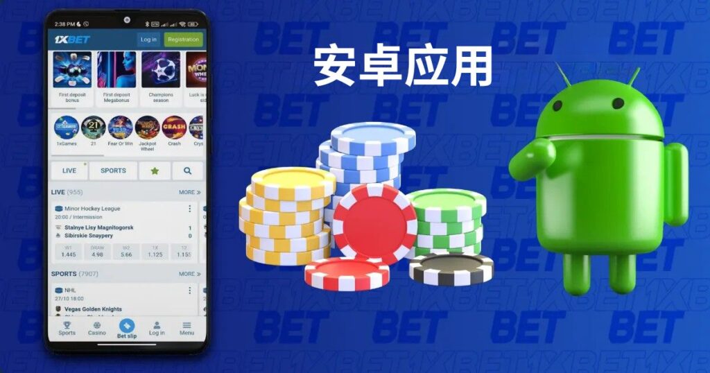 1xBet Singapore 的 Android 移动应用程序