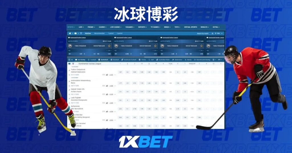 在 1xbet 进行冰球投注