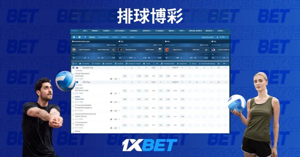 在 1xBet Singapore 投注排球