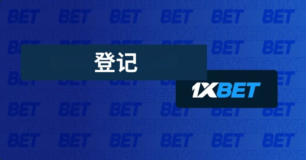 在 1xBet 新加坡注册