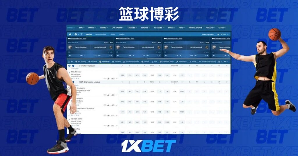 在 1xBet Singapore 投注篮球